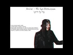 песня у меня есть сердце а у сердца тайна скачать Anivar Ty Eshe Vspomnish Lyrics By Gog Youtube Songs Memes Fictional Characters