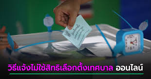 หลังมีการปิดหีบการเลือกตั้งนายกเทศมนตรี และสมาชิกสภาเทศบาล ใน จ.ราชบุรี ทั้งหมด 36 เขต 442 หน่วย ไปแล้วในเวลา 17.00 น. Uj Yuf9wf7qjgm