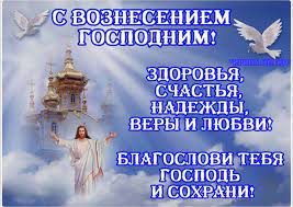 Православные поздравления с вознесением господним. Https Xn B1amhkc3ao4d Xn P1ai News Events 1673 Html