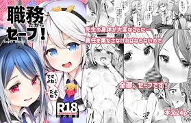 職務だからセーフ！(Rev3)｜FANZA同人