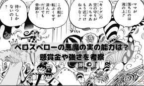 ワンピース ペロスペローの悪魔の実の能力は 懸賞金や強さを考察 ワンピースネタバレ漫画考察 漫画 考察 強さ 懸賞
