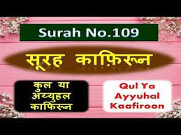 Maybe you would like to learn more about one of these? Surah Kafiroon Hindi Qul Ya Ayyuhal Kafiroon à¤¸ à¤°à¤¹ à¤• à¤² à¤¯ à¤…à¤¯ à¤¯ à¤¹à¤² à¤• à¤« à¤° à¤¨ Youtube