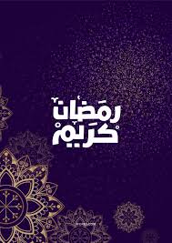 صور خلفيات رمضان كريم مبارك شهر رمضان خلفيات رمضانية للموبايل