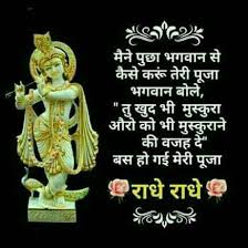 We have provided that in this article and you can use these greetings to share in whatsapp dp, whatsapp status, and facebook story. Radha Krishna Good Morning Shayari Message In Hindi