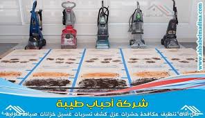 شركة تنظيف سجاد بجازان والتنظيف بالبخار Https Ahbabelmadina Com Carpet Cleaning Jizan How To Clean Carpet Home Appliances Cleaning