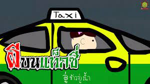เป ดกวน ตอนผ บนแท กซ การ ต นตลก indysong kids การ ต นตลก การ ต น เพลง