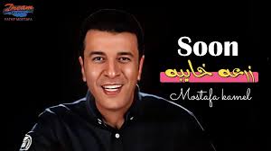 استنوا بكره اغنيتي زرعه خايبه الساعه ٤ على يوتيوب 🔥❤️ #مصطفى_كامل  #زرعه_خايبه