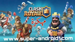 تحميل اخر اصدار من لعبة كلاش رويال Clash Royale مهكرة للاندرويد معدلة –  Super Android