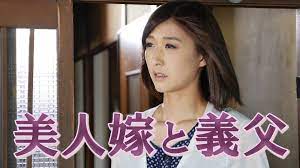義父 と 嫁 無料 動画