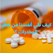 إن الحمد لله نحمده ونستعينه ونستغفره ونتوب إليه ونعوذ بالله من شرور أنفسنا وسيئات أعمالنا، من يهده الله فلا مضل له، ومن يضلل فلا هادي له، وأشهد. ÙƒÙŠÙ Ù†Ù‚ÙŠ Ø£Ù†ÙØ³Ù†Ø§ Ù…Ù† Ø®Ø·Ø± Ø§Ù„Ù…Ø®Ø¯Ø±Ø§Øª