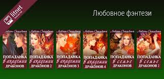 любовь свадьбина попаданка в академии драконов 3 скачать бесплатно Cikl Romanov Izbrannicy Pravitelej Eyorana Istoriya Lery Lyubovi Svadbinoj Zavershen