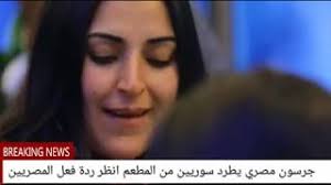 موقف ابكى كل من في المطعم جرسون مصري يطرد سوريين من المطعم شاهد رد فعل المصريين Youtube