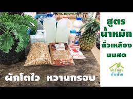 น ำหม กจ ล นทร ย ถ วเหล องนมสด ส ตรน ผ กเข ยวหวานกรอบมาก ฟาร มส ข างบ าน youtubeถ วเหล อง 1 5 ก โลน ำตาลทรายแดง 1 ก โลผงช รส ปล กผ กหล งบ าน การทำสวนผ ก