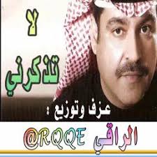 لا تذكرني بحبك يا غناتي عزف الراقي Rqqe Lyrics And Music By ميحد حمد الراقي Rqqe Arranged By Rqqe