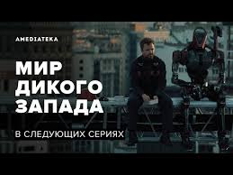мир дикого запада 2 сезон смотреть онлайн на русском языке Mir Dikogo Zapada 3 Sezon V Sleduyushih Seriyah Youtube