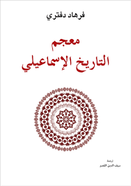 This is a file from the wikimedia commons. Jadaliyya Ù…Ø¹Ø¬Ù… ÙØ±Ù‡Ø§Ø¯ Ø¯ÙØªØ±ÙŠ Ø§Ù„Ø§Ø³Ù…Ø§Ø¹ÙŠÙ„ÙŠ Ø§Ù„Ù„ØºØ© ØªÙ…ØªØ­Ù† Ø§Ù„Ù…Ø¤Ø±Ø®