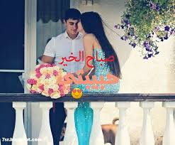 صور صباح الخير حبيبى صباح الورد والياسمين والحب للمتزوجين romantic words morning greeting love quotes. ØµØ¨Ø§Ø­ Ø§Ù„Ø®ÙŠØ± Ù„Ù„Ø­Ø¨ÙŠØ¨ Ø¨Ø§Ù„ØµÙˆØ± ØµÙˆØ± ØµØ¨Ø§Ø­ Ø¬Ù…ÙŠÙ„Ù‡ Ù„Ù„Ø§Ø­Ø¨Ø§Ø¨ Ù‡Ù„ ØªØ¹Ù„Ù…