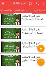 برنامج تعلم اللغة الإسبانية للمبتدئين For Android Apk Download