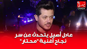 Check spelling or type a new query. Ø¹Ø§Ø¯Ù„ Ø£ØµÙŠÙ„ ÙŠØªØ­Ø¯Ø« Ø¹Ù† Ø³Ø± Ù†Ø¬Ø§Ø­ Ø£ØºÙ†ÙŠØ© Ù…Ø­ØªØ§Ø± Ùˆ ÙŠÙƒØ´Ù Ø­ØµØ±ÙŠØ§ Ù„ Ø´Ø¯Ù‰ ØªÙŠÙÙŠ Ø¬Ø¯ÙŠØ¯Ù‡ Ø§Ù„ÙÙ†ÙŠ Youtube
