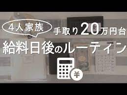 給料日後の月末ルーティン 袋分け家計簿に振り分けるだけで毎月黒字になる簡単家計管理法 手取り20万円台の生活費 4人家族 封筒積立 youtube 家計管理 家計 家計簿