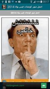2014 يحتوى التطبيق على اكبر مجموعة من تعليقات الفيس بوك وكمنتات الفيس بوك المصورة وقفشات الافلام لأفضل افلام الضحك P لا داعي للبح Funny Comments Have Fun Funny