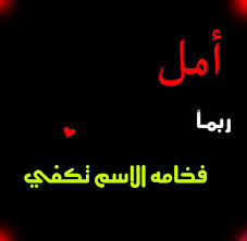 Résultat de recherche d'images pour "صورة لاسم امال"