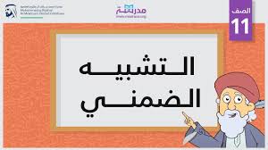 التّشبيه البليغ هو التّشبيه الذي حُذف منه وجه الشّبه وأداة التّشبيه، وقد ذكر الرّماني في وصف التشبيه البليغ أنّه: Ø§Ù„ØªØ´Ø¨ÙŠÙ‡ Ø§Ù„Ø¶Ù…Ù†ÙŠ Youtube