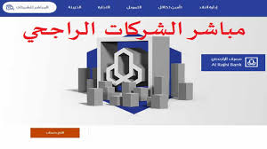 مباشر الشركات الراجحي 1442 تسجيل الدخول تمويل الراجحي أفرد وشركات