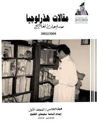 Calameo مقالات هذرلوجيا الجزء الخامس