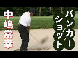 The open championship / british open ）は、ゴルフのメジャー選手権の1つであり、イギリスのゴルフ競技団体r&a（ロイヤル・アンド・エンシェント・ゴルフ・クラブ）主催で、毎年7月中旬に開催されるゴルフ選手権である。 ä¸­å¶‹å¸¸å¹¸ ãƒãƒ³ã‚«ãƒ¼ã‚·ãƒ§ãƒƒãƒˆ ï¼'ï¼•ãƒ¤ãƒ¼ãƒ‰ã®è·é›¢ãŒåŸºæº– Youtube