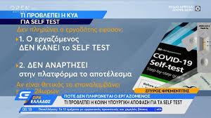 Εφόσον υποβληθήκατε σε οικιακό τεστ και. Self Test Pote Den Plhrwnetai O Ergazomenos Pws Ameibontai Osoi Te8oyn Se Karantina E8nos