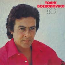 Είστε υπεύθυνος αυτής της καταχώρισης; 80 Tolis Voskopoulos Album Wikipedia