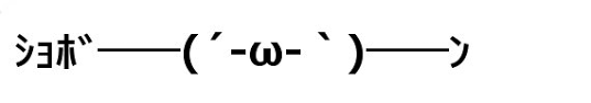 顔文字素材 表現凹む