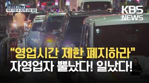 ¿µ¾÷½Ã°£ Á¦ÇÑ ÆóÁöÇ϶󡱡¦ÀÚ¿µ¾÷ÀÚµé ½É¾ß Â÷·® ½ÃÀ§ / KBS 2021.07.15. - YouTube