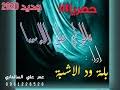جديد الفنان عبد النور ودالاشبه ضلي فوقنا يسحابه 2021 mp3. Ø¬Ø¯ÙŠØ¯2020 Ø§Ù„ÙÙ†Ø§Ù† Ø¨Ù„Ù‡ ÙˆØ¯Ø§Ù„Ø§Ø´Ø¨Ù‡ Mp3