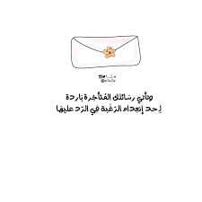 وتأتي رس ائلك الم تأخ رة ب اردة ل ـ حد إنع دام الر غ بة ف ي الر د عليه ا رمزيات بيسيات اقتباس حكم فوائد اقتباسات أدبية اقتباسات arabic words words