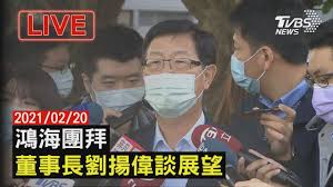 【 火澆不熄!最佳豬隊友落漆】 丁怡銘害慘蘇？ 負評狂升1.5倍 蘇：有錯就認! Liveç›´æ'­ é´»æµ·åœ˜æ‹œè'£äº‹é•·åŠ‰æšå‰è«‡å±•æœ›å°'åº·æˆ°æƒ…å®¤20210220 æœ‰å¤ è®šé›»è¦–