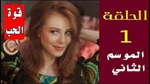 1 أبريل 2017 () 17 يونيو 2017 () 3: Ù‚ÙˆØ© Ø§Ù„Ø­Ø¨ Ø§Ù„Ø¬Ø²Ø¡ Ø§Ù„Ø«Ø§Ù†ÙŠ Ø§Ù„Ø­Ù„Ù‚Ø© 1 Youtube