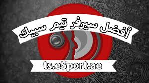 البطالة وظائف وظيفة توظيف vacancies job jobs الوظائف الوظيفة التوظيف مهنة فرص عمل تدريب منتهي بالتوظيف. Ø£ÙØ¶Ù Ø³ÙØ±ÙØ± ØªÙÙ Ø³Ø¨ÙÙ Ø¹Ø±Ø¨Ù ÙØ§ÙØ¯ÙÙÙ Ø¨Ø§ÙØ¯Ø§Ø®Ù Ø³ÙØ±ÙØ± Ts Esport Ae