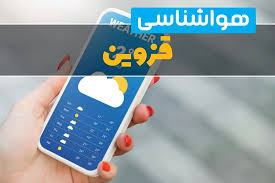 پیش بینی وضعیت آب و هوا قزوین فردا چهارشنبه ۱۸ شهریور