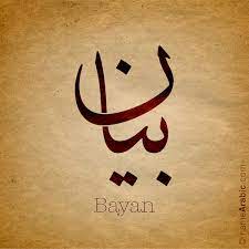 هي منصة تهدف إلى تطوير وإثراء مجال علم البيانات وجميع فروعه بالغة العربية، وتطمح لتمكين المجتمع من المشاركة بشكل أفضل لفهم هذا المجال. Bayan Arabic Calligraphy Names
