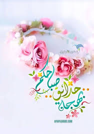 حين يصبح الصباح ( أنت ) وتصبح ( أنت ) نور صباحي عندها لا أملك إلاّ أن اهمس لعينيك : Ø§Ø¬Ù…Ù„ ØµÙˆØ± ØµØ¨Ø§Ø­ Ø§Ù„Ø®ÙŠØ± Ø¹Ù„Ù‰ Ø§Ù„Ø§Ù†ØªØ±Ù†Øª 120 ØµÙˆØ±Ø© Ù…Ù† Ø§Ø±ÙˆØ¹ Ø®Ù„ÙÙŠØ§Øª ÙˆØ±Ù…Ø²ÙŠØ§Øª ØµØ¨Ø§Ø­ Ø§Ù„Ø®ÙŠØ± Ø§Ù„Ø·ÙŠØ± Ø§Ù„Ø£Ø¨Ø§Ø¨ÙŠÙ„