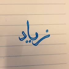اسم زياد مكتوب علي صور Calligraphy Arabic Calligraphy Image