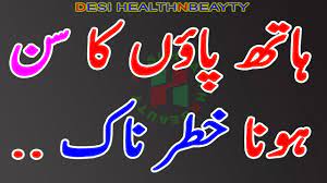 Numbness in hand | hath paon so jana ki waja Hath Paon Ka Sun Ho Jana Khatarnak Hai In Ka Ilaj Urdu Desi Healthnbeauty Youtube