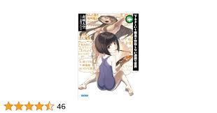 Amazon.co.jp: 下ネタという概念が存在しない退屈な世界4 ガガガ文庫 下ネタという概念が存在しない退屈な世界 電子書籍: 赤城大空,  霜月えいと: Kindleストア