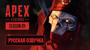 Russkaya Ozvuchka Apex Legends Trejler K Vyhodu Sezona 4 Assimilyaciya Youtube