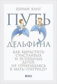 день когда я перестала торопить своего ребенка читать онлайн Put Delfina Kak Vyrastit Schastlivyh I Uspeshnyh Detej Ne Prevrashayas V Self Development Books Psychology Books Good Books