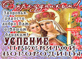 Красивые открытки и картинки с днем рождения, скачать бесплатно, отправить. Otkrytka S Prazdnikom Uspeniya Presvyatoj Bogorodicy Dobra Vam I Vashim Blizkim Skachat Besplatno Na Otkritkiok Ru