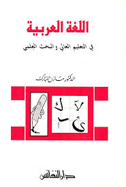 Nwf Com مباحث في علم اللغة ومناهج البحث اللغوي نور الهدى لوشن كتب