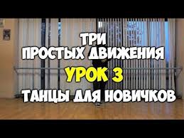 онлайн уроки танцев с кристиной мацкевич как сесть на шпагат 3 Prostyh Dvizheniya Ili Kak Nauchitsya Tancevat Esli Ty Brevno Urok 3 Youtube V 2020 G S Izobrazheniyami Tancy Sovremennyj Tanec Tanec